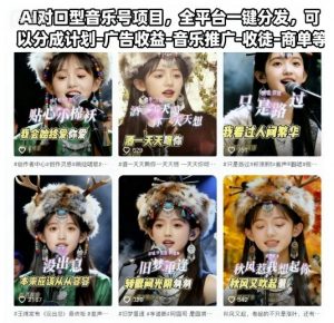 AI对口型音乐号项目，全平台一键分发，可以分成计划-广告收益-音乐推广-收徒-商单等-理想项目库