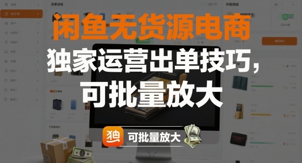 闲鱼无货源电商，独家运营出单技巧，可批量放大-理想项目库