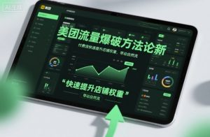 美团流量爆破方法论,付费流快速提升店铺权重,带动自然流-理想项目库