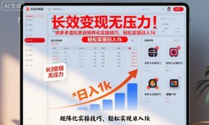 长效变现无压力！拼多多虚拟类目矩阵化实操技巧，轻松实现日入1k【揭秘】-理想项目库