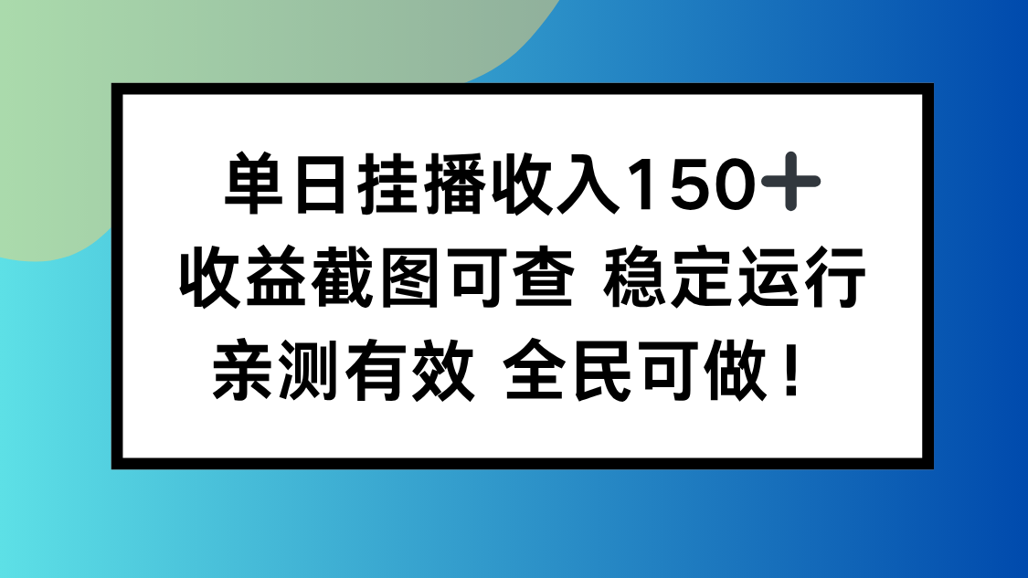 单日挂播收入150+，收益截图可查 稳定运行，全民可做!-理想项目库