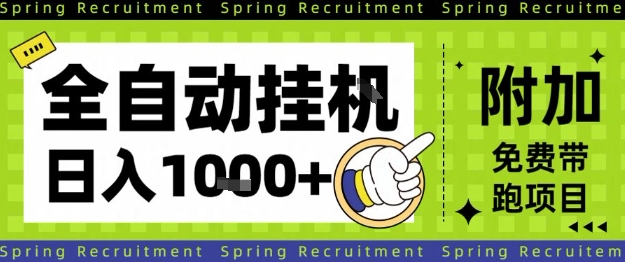 全自动挂G项目，只需进行简单设置，长期稳定，单日收益1k+【揭秘】-理想项目库