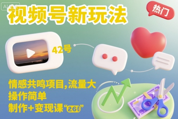 视频号新玩法，情感共鸣项目，流量大，操作简单，制作+变现课-理想项目库