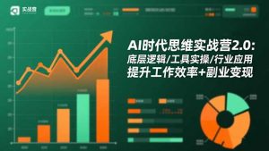 AI时代思维实战营2.0：底层逻辑/工具实操/行业应用 提升工作效率+副业变现-理想项目库