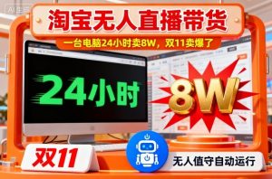 淘宝无人直播带货，一台电脑214小时卖8W，双11卖爆了【揭秘】-理想项目库