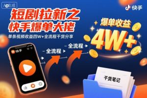 短剧拉新之快手爆单大佬单条视频收益四W+全流程干货分享-理想项目库