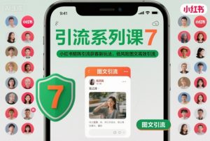 引流系列课7，小红书矩阵引流获客新玩法，低风险图文高效引流-理想项目库