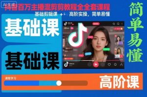 抖音百万主播混剪教程全套课程，基础剪辑课+高阶实操，简单易懂-理想项目库