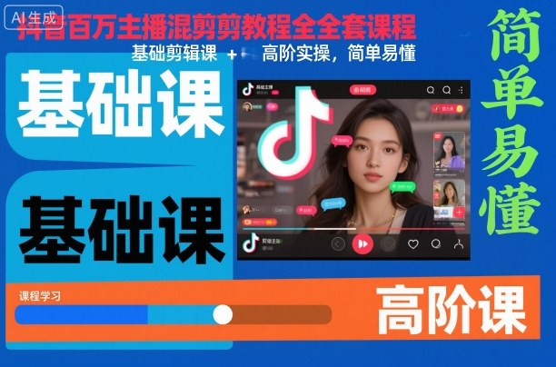 抖音百万主播混剪教程全套课程，基础剪辑课+高阶实操，简单易懂-理想项目库