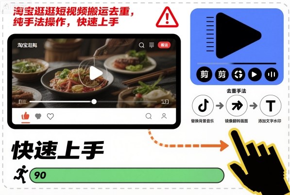 淘宝逛逛短视频搬运去重，纯手法操作，快速上手-理想项目库