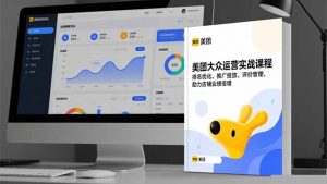美团大众运营实战课程，排名优化、推广投放、评价管理，助力店铺业绩倍增-理想项目库