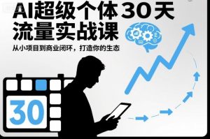 AI超级个体30天流量实战课，从小项目到商业闭环，打造你的生态-理想项目库