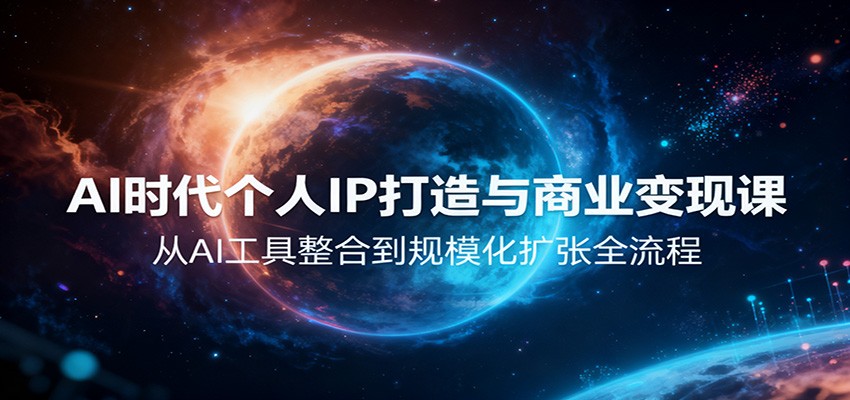 AI时代个人IP打造与商业变现课，从AI工具整合到规模化扩张全流程-理想项目库