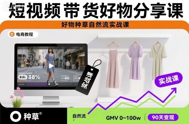 短视频带货好物分享课，好物种草自然流实战课-理想项目库