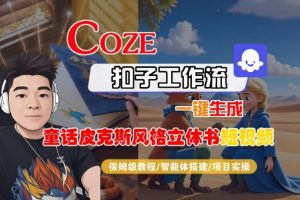 Coze扣子智能体工作流一键生成“童话皮克斯风格立体书短视频“短视频，全流程保姆级教学-理想项目库