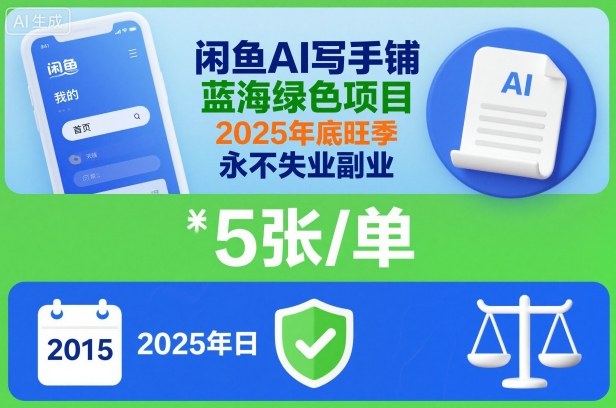 闲鱼AI写手铺，蓝海绿色项目，一单5张，2025年底旺季，永不失业副业-理想项目库