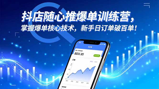 抖店随心推爆单训练营，掌握爆单核心技术，新手日订单破百单！-理想项目库