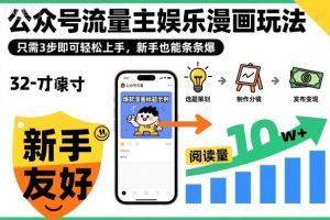 ‍‬⁢‍⁡‍‍⁡⁣⁤‍‬⁡⁣⁢⁣‍⁣‌‌⁢⁡⁡‌⁢⁣⁢⁢‌⁣‬⁣‬‬⁣⁢⁢⁣公众号流量主娱乐漫画玩法，只需3步即可轻松上手，新手也能条条爆-理想项目库