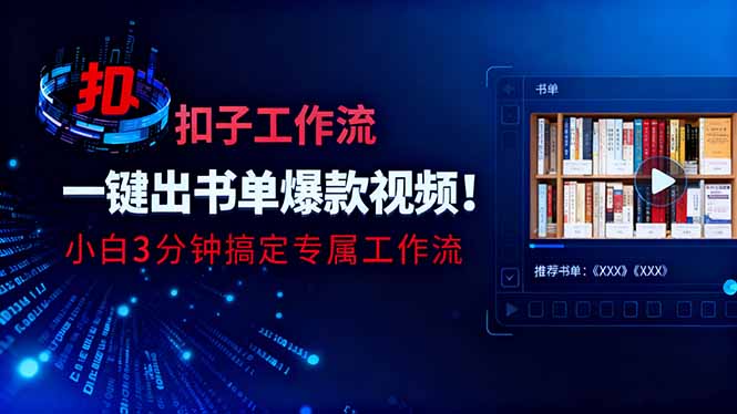 利用扣子工作流一键生成书单爆款视频，小白三分钟搞定专属工作流-理想项目库