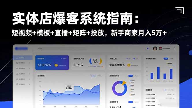 实体店爆客系统指南：短视频+模板+直播+矩阵+投放，新手商家月入5万+-理想项目库