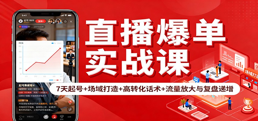 直播爆单实战课:7天起号+场域打造+高转化话术+流量放大与复盘递增-理想项目库