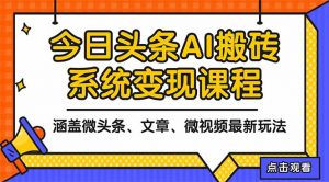 2025今日头条最新AI玩法教程，涵盖微头条、文章、微视频三种变现玩法，…-理想项目库