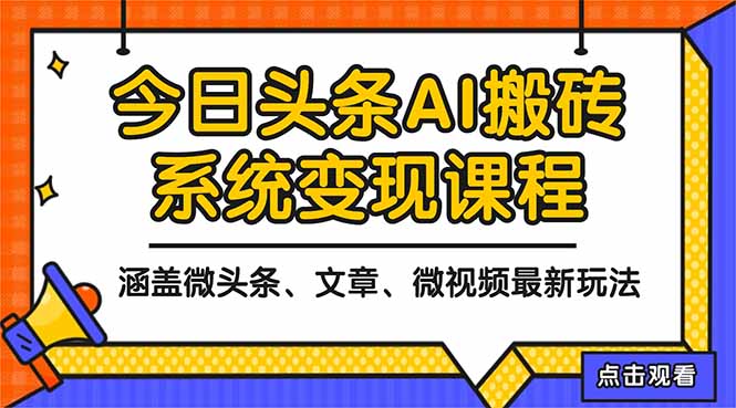2025今日头条最新AI玩法教程，涵盖微头条、文章、微视频三种变现玩法，…-理想项目库
