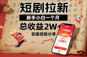 短剧拉新新手小白一个月总收益2W+实操经验分享-理想项目库