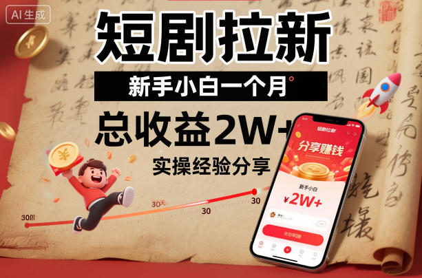 短剧拉新新手小白一个月总收益2W+实操经验分享-理想项目库