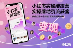 小红书实操陪跑营，实操落地引流获客，教你打造一个持续引流变现的账号-理想项目库