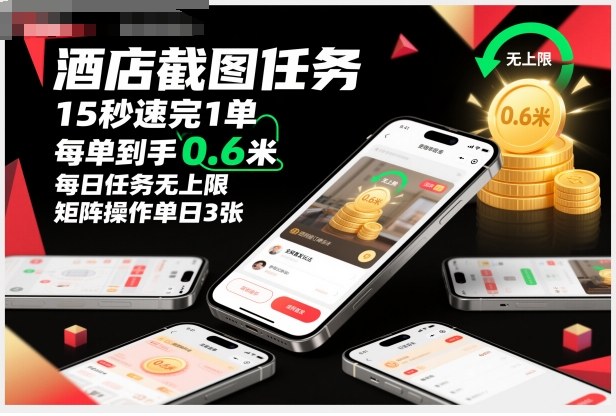 酒店截图任务，15秒速完1单，每单到手0.6米，每日任务无上限，全网首发玩法，矩阵操作单日3张【揭秘】-理想项目库