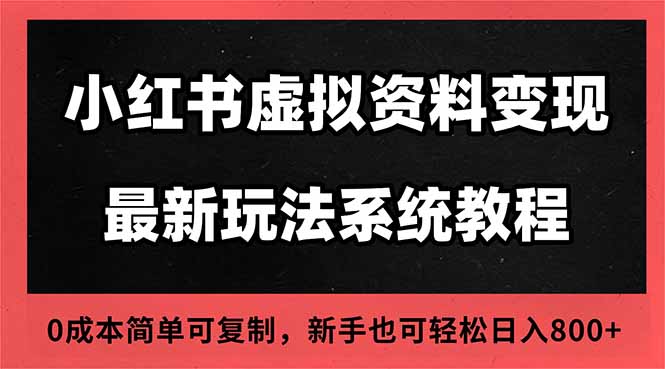 2025小红书虚拟资料最新开店运营教程，搜索流变现玩法，一人多店0成本…-理想项目库
