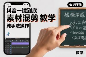 抖音一镜到底素材混剪教学，纯手法操作-理想项目库