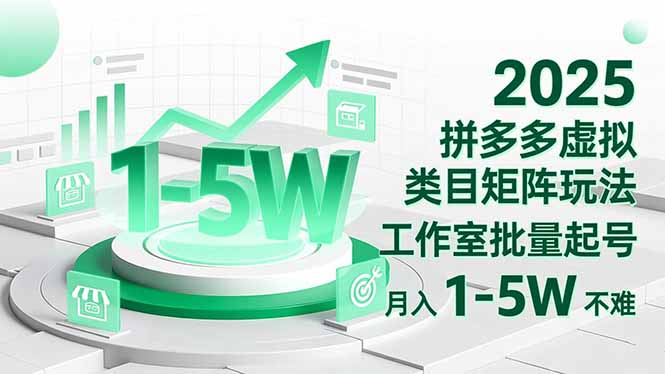 2025 拼多多虚拟类目矩阵玩法，工作室批量起号，月入 1-5W 不难-理想项目库