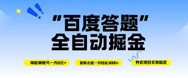 百度答题全自动掘金，单机单号一天轻松6米，矩阵去做单月稳定3k+，操作简单无脑去跑【揭秘】-理想项目库