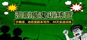 漫剧魔鬼训练营：沙雕漫、动态漫剧本写作，30天实战训练-理想项目库