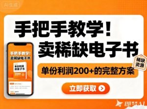 手把手教学！在小红书卖稀缺电子书，单份利润2张+的完整方案-理想项目库