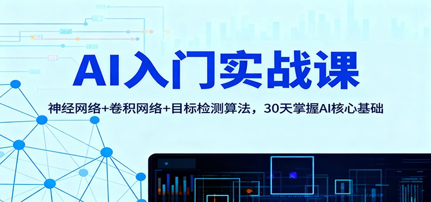 AI入门实战课:神经网络+卷积网络+目标检测算法,30天掌握AI核心基础-理想项目库