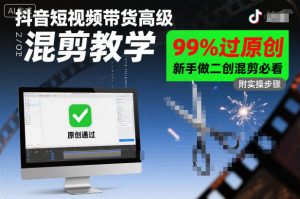 抖音短视频带货高级混剪教学,99%过原创,新手做二创混剪必看-理想项目库