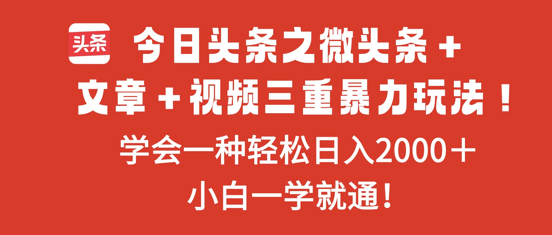 今日头条之微头条＋文章＋视频三重暴力玩法，学会一种轻松日入2000＋，…-理想项目库