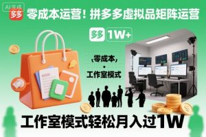 零成本运营!拼多多虚拟品矩阵运营,工作室模式轻松月入过1W-理想项目库