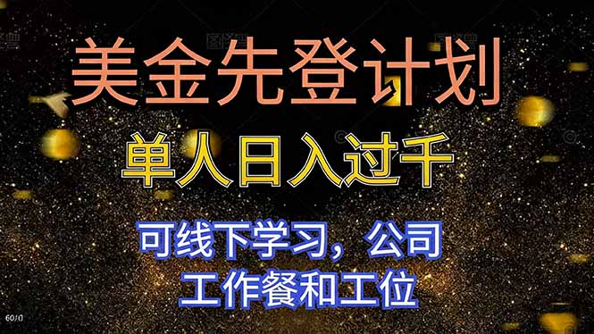 美金先登计划 单人日入过千 可线下学习，公司工作餐和工位-理想项目库