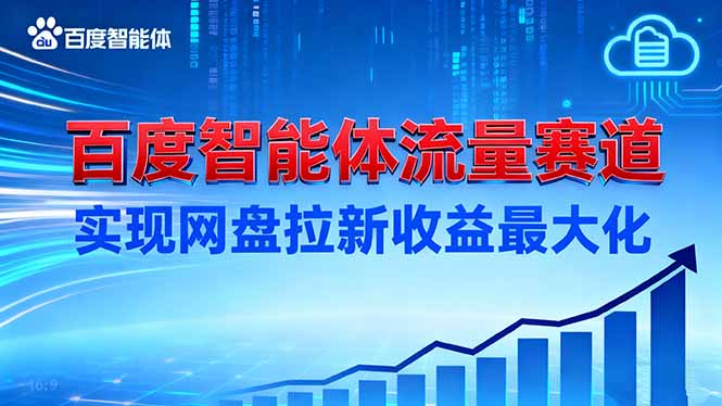 建百度智能体流量赛道，实现网盘拉新收益最大化-理想项目库