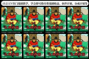 抖音大V热门漫剧教学,学会即可撸付费漫剧收益、伙伴计划、分成计划等-理想项目库
