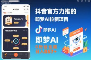 抖音官方力推的即梦AI拉新项目,0粉丝也能日入857+(附即梦AI拉新推广入口及教学)-理想项目库