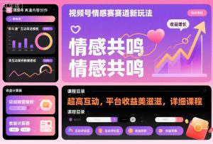 视频号情感赛道新玩法,超高互动,平台收益美滋滋,详细课程-理想项目库