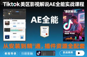 Tiktok美区影视解说AE全能实战课程:从安装到精通,插件资源全配套,TK影视解说必学-理想项目库