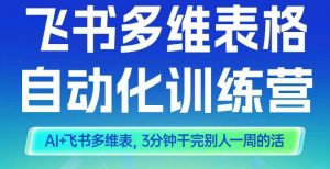 智能多维表格训练营2期，AI+飞书多维表，三分钟干完别人一周的活-理想项目库
