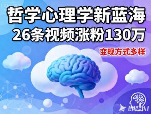 短视频新蓝海，哲学心理学赛道，26条视频涨粉130W，变现方式多样-理想项目库
