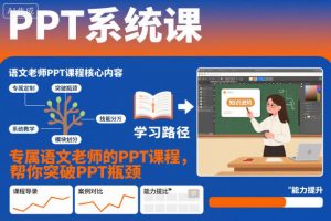 PPT系统课,专属语文老师的PPT课程,帮你突破PPT瓶颈-理想项目库